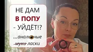 Анальный секс: Давать или НЕ Давать? Правила ан@ла.