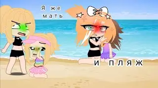 Я же мать и пляж