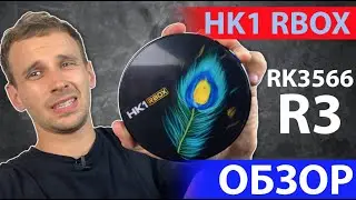 HK1 RBOX R3 АНДРОИД ПРИСТАВКА НА RK3566, ANDROID 11, ВСЕ ЧТО НУЖНО ЗНАТЬ