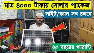 লোডশেডিংকে বুড়ো আঙ্গুল, সোলার কিনুন || Solar System Package Price In BD || Best Solar System in BD