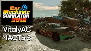 Прохождение Car Mechanic Simulator 2018 - Часть 5