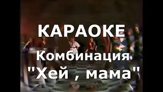 Хей мама Караоке Комбинация Алена Апина