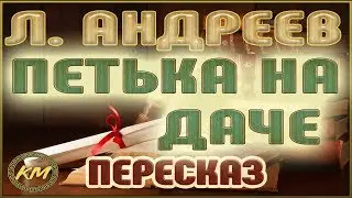 Петька на даче. Леонид Андреев