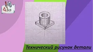 Технический рисунок детали от руки 