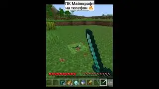 ПК МАЙНКРАФТ НА ТЕЛЕФОН 🔥🔥 | Как сделать ПК вид в Майнкрафте на смартфон 🔥 [Minecraft PE]