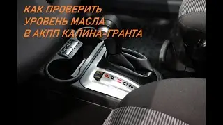 Как проверить уровень масла в АКПП Гранта-Калина