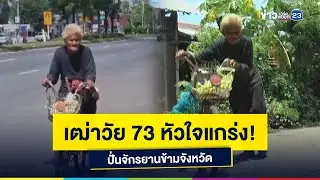เฒ่าวัย 73 หัวใจแกร่ง! ปั่นจักรยานข้ามจังหวัด