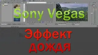 Эффект дождя в Sony Vegas