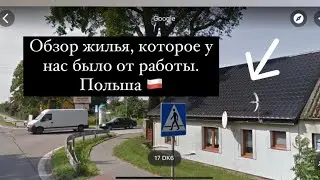 Обзор жилья, которое нам предоставил работодатель. Польша.