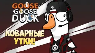 🤤Коварные УТКИ! • Отдыхаем • Goose Goose Duck