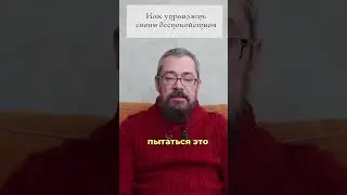 Как управлять своим Беспокойством. 5 совет. #shorts #shortsvideo