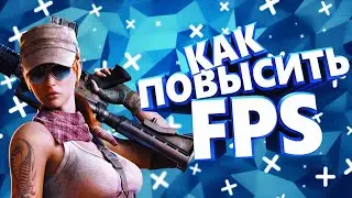 КАК ПОВЫСИТЬ FPS В 2020 ? \ КАК ПОВЫСИТЬ ФПС В ИГРАХ В 2020? \ КАК ПОВЫСИТЬ ФПС В КС ГО В 2020?