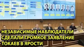 Независимые наблюдатели сделали громкое заявление Токаев в ярости