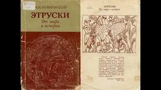 Этруски: От мифа к истории / Немировский А.И. Свенцицкая И.С. Тайна этрусков раскрыта Аудиокнига