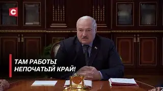 Лукашенко: Спокойной жизни не будет! Президент жёстко поставил задачи перед назначенцами!