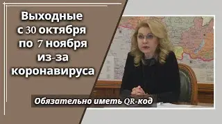 Выходные с 30 октября по 7 ноября из-за коронавируса. QR-код