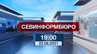 Новости Севастополя от «Севинформбюро». Выпуск от 23.08.2021 года (19:00)