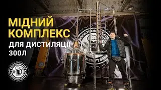 Мідний комплекс для дистиляції 300л (English subtitles)