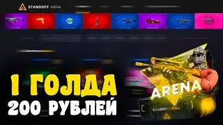 САМЫЙ КОНЧЕНЫЙ САЙТ STANDOFF ARENA | ПРОВЕРКА STANDOFF ARENA НА ВЫВОД ГОЛДЫ В 2022 ГОДУ