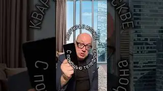 Как получить квартиру в Москве