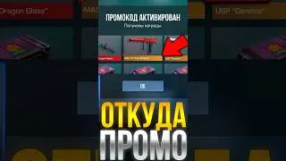 ОТКУДА Я БЕРУ ПРОМОКОДЫ В СТАНДОФФ 2!? #standoff2 #стандофф2