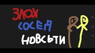 СЛАВА Саседа ЗЛОЙ СОСЕД