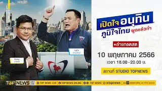 รายการพิเศษ | โค้งสุดท้ายเลือกตั้ง 