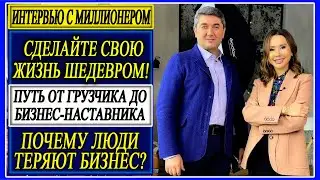 ИНТЕРВЬЮ С МИЛЛИОНЕРОМ. | СДЕЛАЙТЕ СВОЮ ЖИЗНЬ ШЕДЕВРОМ!    Саидмурод Давлатов