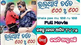 ଖୁବ ଜଲଦି Tv ରେ ଆସିବ bhala pae mu 100 ru 100 Full movie ଜଣନ୍ତୁ କେବେ ଆସିବ ଆଉ କେତେ Date ରେ full informa