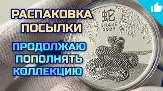 Монеты дорожают! Распаковка посылки с новыми монетами!