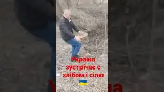 Украина Встречает гостей 🇺🇦 Милости просим 🤣