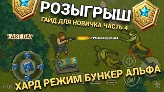 ВСЕ НАГРАДЫ БУНКЕРА АЛЬФА ХАРД РЕЖИМ ГАЙД НОВИЧКАМ  В Last Day on Earth: Survival Выпуск 