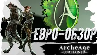 ArcheAge Unchained. ОБЗОР БЕЗ РЕФЕРАЛОК!