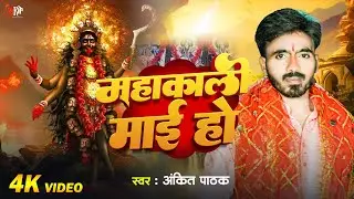 #Audio | Mahakali Mai ho | Ankit Pathak| चैत्र नवरात्रि स्पेशल गीत | महाकाली माई हो | Devi Geet 2024