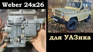 Карбюратор Weber Polmo 24x26мм на УАЗ (можно и Волга и Буханка с 402 мотором ЗМЗ)