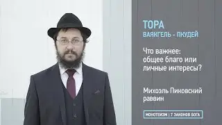 Тора: Глава ВАЯКГЕЛЬ - ПКУДЕЙ. Что важнее: общее благо или личные интересы?