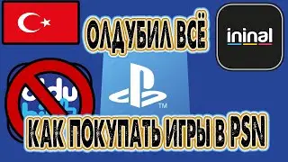 Как покупать игры в турецком PS store осень 2023 ininal если oldubil не работает