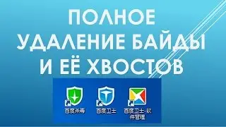 Как удалить Baidu с компьютера. Полное удаление Китайской Байды