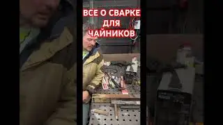 Все о сварке для новичков 