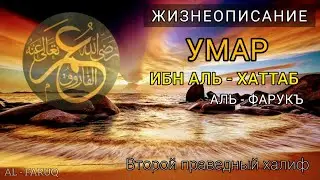 Умар ибн Аль - Хаттаб (да будет доволен им Аллах). Второй праведный халиф. Билял Асад