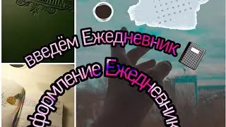 Оформление Ежедневника📓📓📓💗