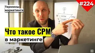 Что такое CPM