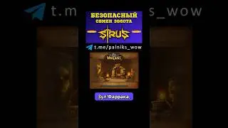 🏆 ГАЙД ЗОЛОТО СИРУС 💰 WoW SIRUS 