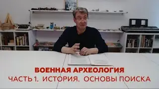 Военная археология.  Часть 1.  История.  Основы поиска