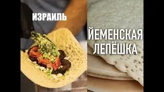 ❤️ИЗРАИЛЬ❤️ЛАХОХ-ЙЕМЕНСКИЕ БЛИНЫ 😁 АНЕКДОТ ОТ ШМУЛИКА