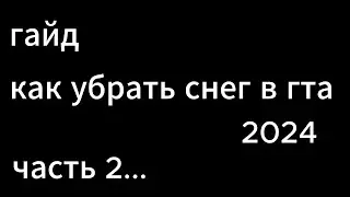 гайд как убрать падающий снег в гта5рп часть 2 2024 // GTA5RP