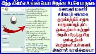 Magalir urimai thogai application rejected pension வாங்குபவர் உள்ளனர் | magalir thogai 1000 rejected