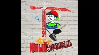 ОТБУХАЙТЕ С НАМИ (п/л Юный Строитель)
