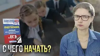 ТОП-5 СОВЕТОВ КАК СДАТЬ ЕГЭ по ОБЩЕСТВОЗНАНИЮ на 80+! Как выучить обществознание в 2024 году с нуля?