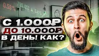 РАЗГОН ДЕПОЗИТА С 1000₽ ДО 10000₽ В ДЕНЬ | ТОП СТРАТЕГИЯ НА КВОТЕКС В 2023 ГОДУ !